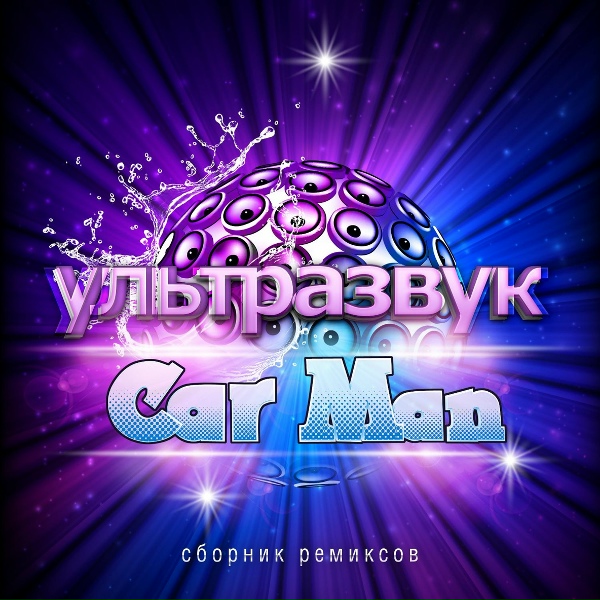 Car Man - Чао, бамбино