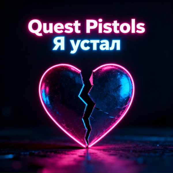 Quest Pistols - Я устал