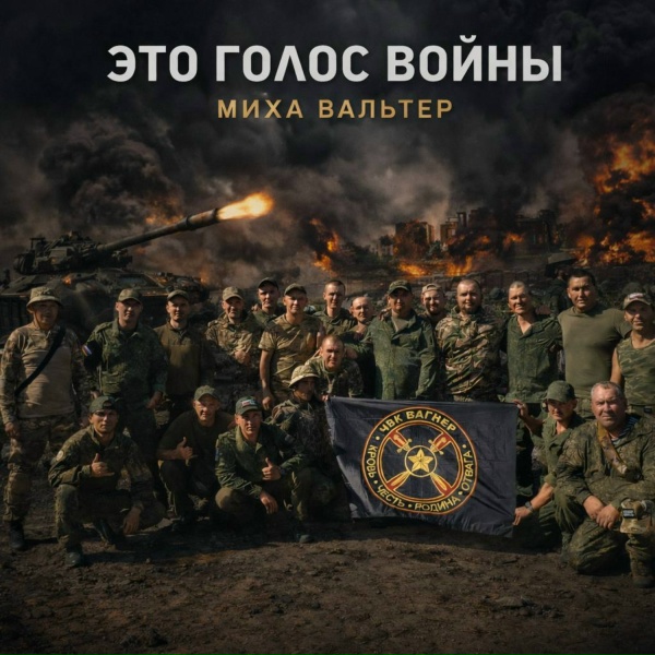 Миха Вальтер - Это голос войны