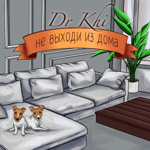 Dr. Khi - Не выходи из дома