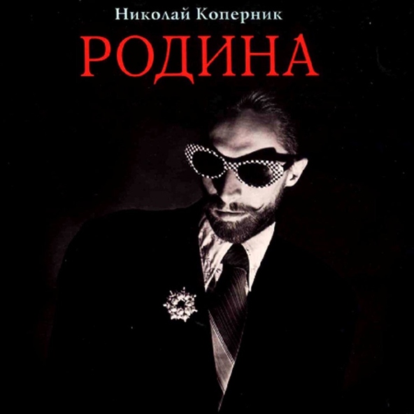 Николай Коперник - Дымки