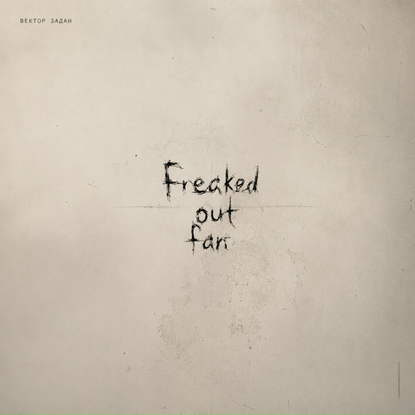 Вектор задан - Freaked out fan 2.0