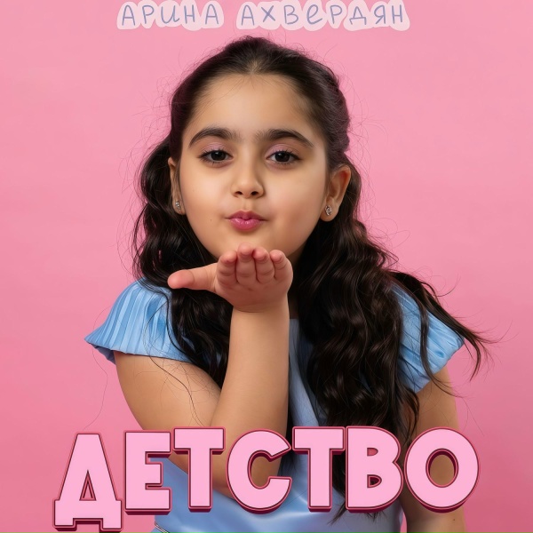 Арина Ахвердян