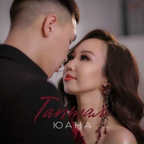 Юана - Таптал