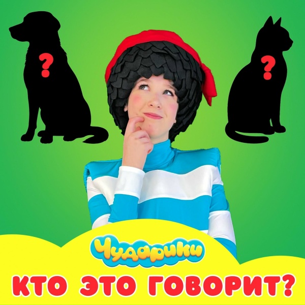 Чударики - Кто это говорит?