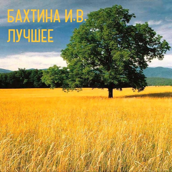 Бахтина И.В.