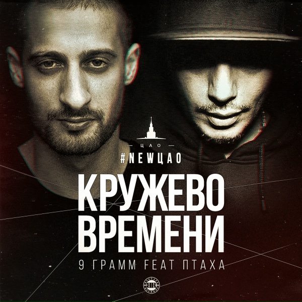 9 Грамм feat. Птаха