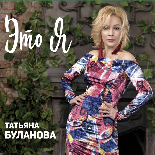 Татьяна Буланова - Я не вернусь к тебе