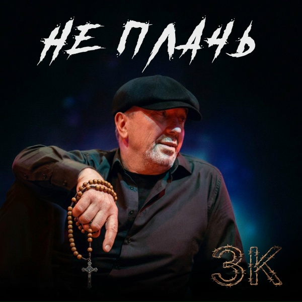 ЗК