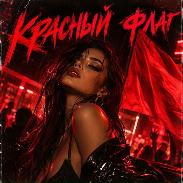Димиан - Красный флаг