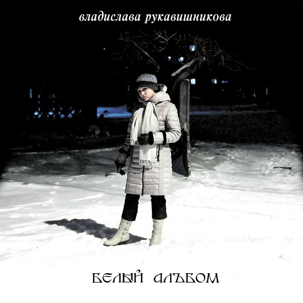 Владислава Рукавишникова - Всё в пламени