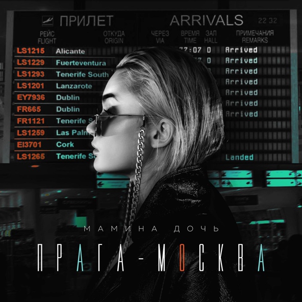 Мамина дочь - Прага - Москва