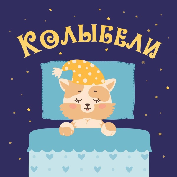 Колыбели - Усыпляющая колыбельная