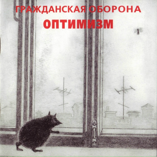 Гражданская оборона - На наших глазах