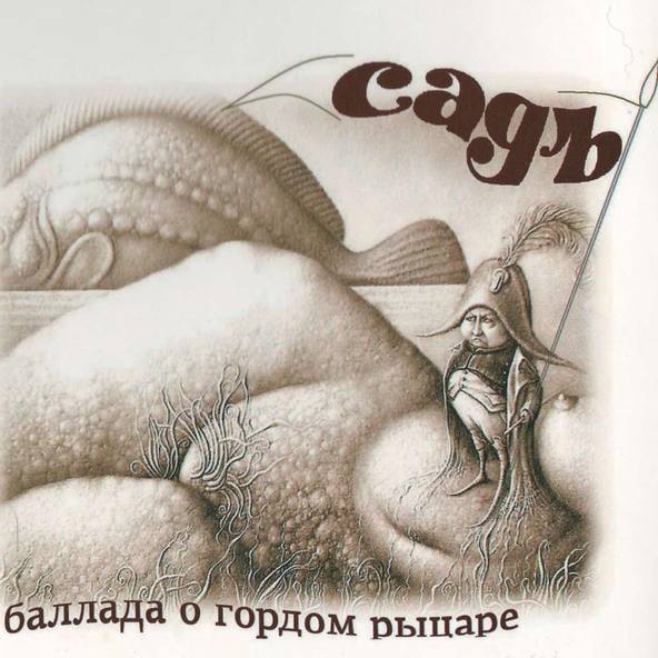 СадЪ - Баллада о гордом рыцаре