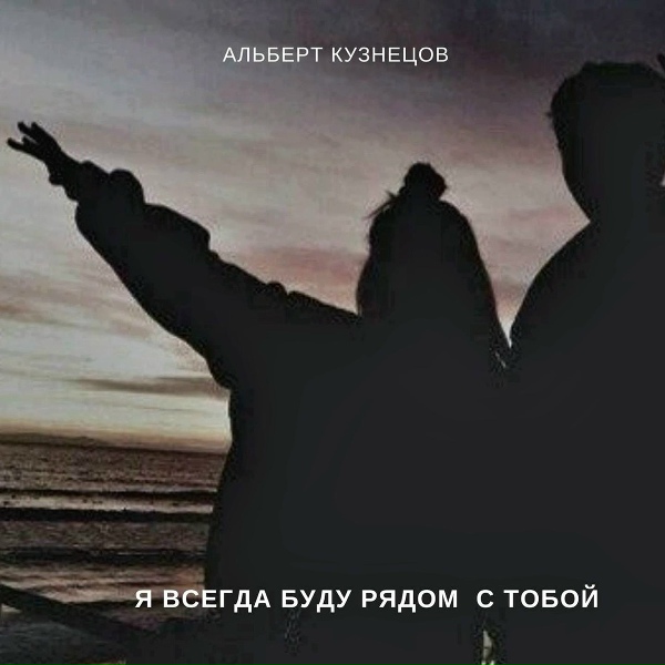 Альберт Кузнецов