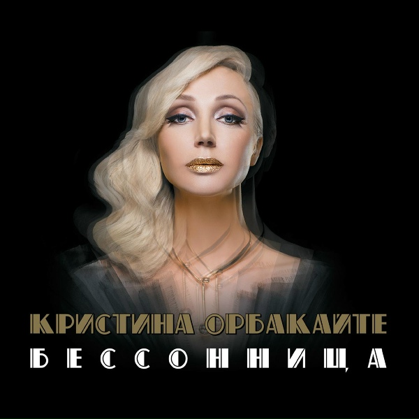 Кристина Орбакайте - Найти меня