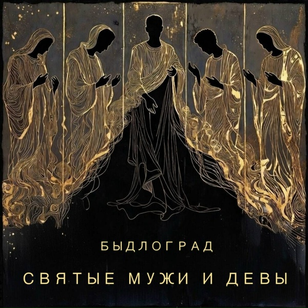 Быдлоград - Святые мужи и девы