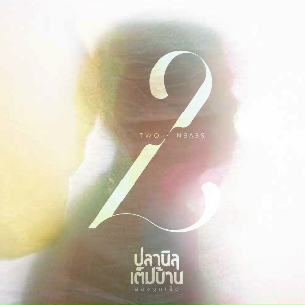 ปลานิลเต็มบ้าน - บอก