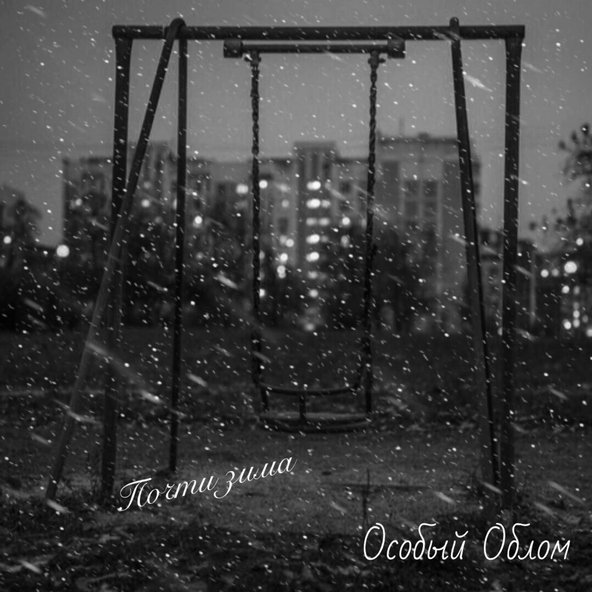 Особый Облом