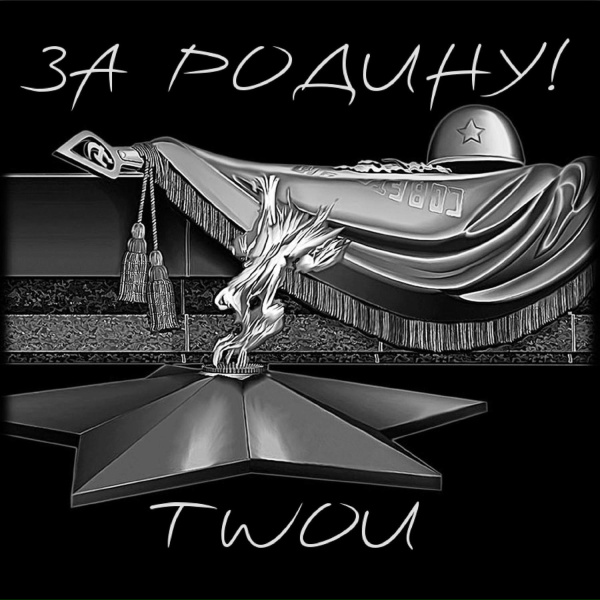 TWOИ - СОЛДАТЫ