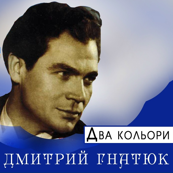 Дмитро Гнатюк - Ой зелена полонина