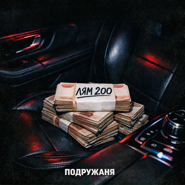 подружаня - лям двести (лям 200)