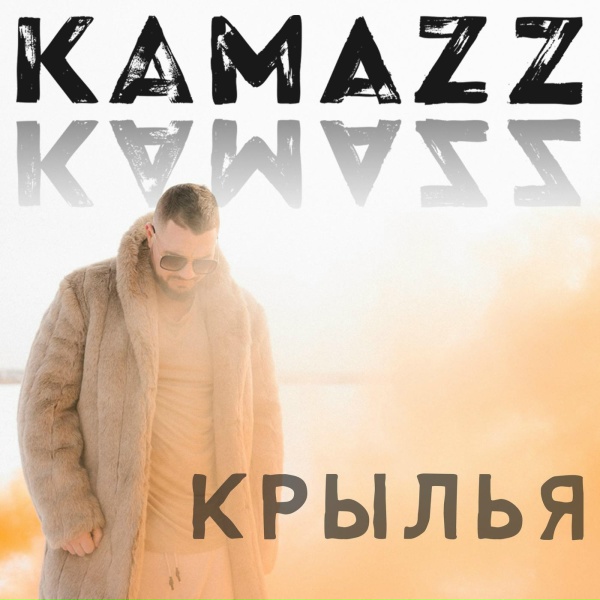 Kamazz - Крылья