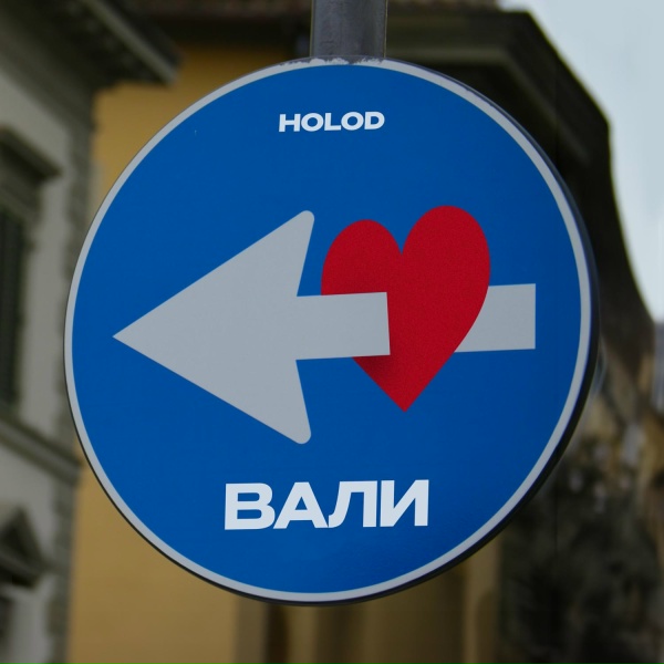 HOLOD - Вали