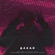 Сапфир - Давай