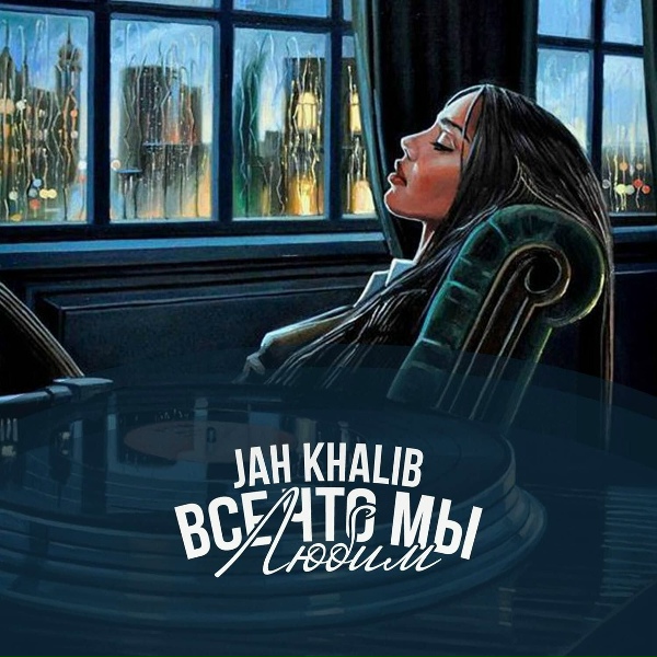 Jah Khalib feat. Айжан Байсакова - На параллельных путях (feat. Айжан Байсакова)