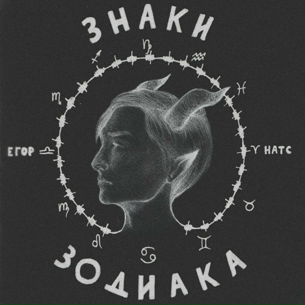 ЕГОР НАТС feat. STED.D - Весна, капслок