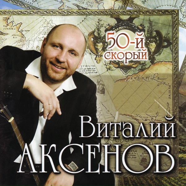 Аксенов Виталий - Поезд