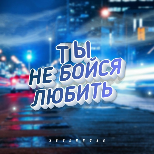 SEVENROSE - Ты не бойся любить