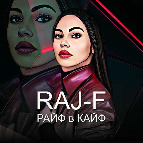 RAJ-F - Только ты