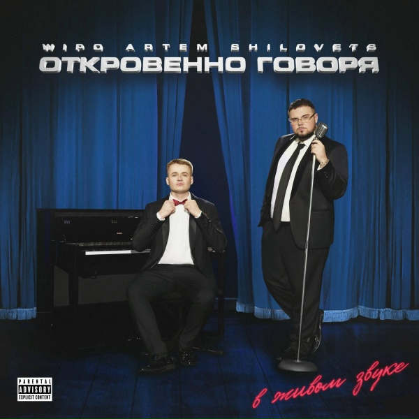 Wipo, ARTEM SHILOVETS - НЕЗАБЫВАЕМАЯ