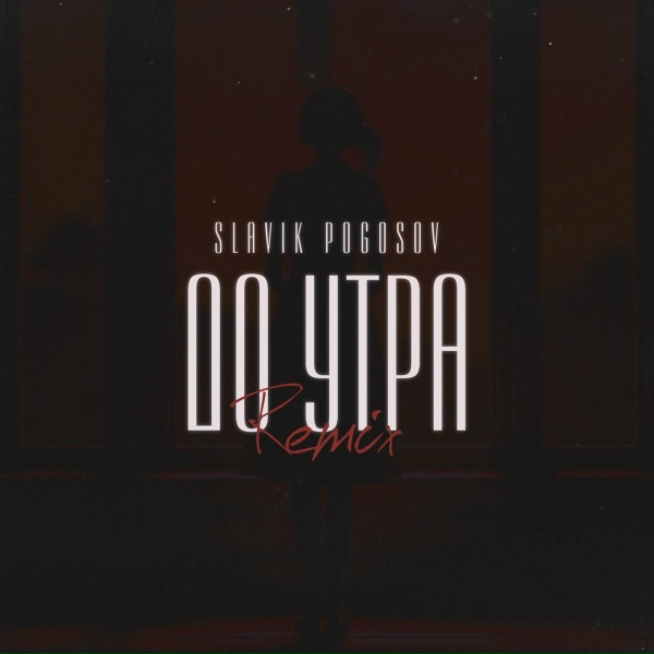 Slavik Pogosov - До утра (Orio Music Remix)