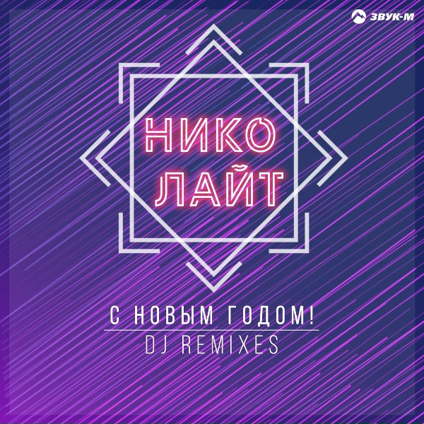 Нико лайТ - С Новым Годом!