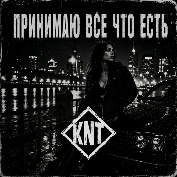 KENTVAZONE - Принимаю все что есть