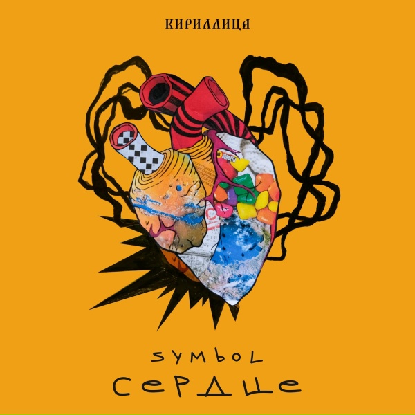 Symbol - Сердце