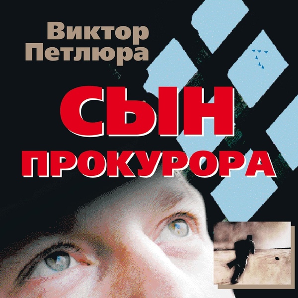 Петлюра Виктор - Судьба воровская [Сыночек]