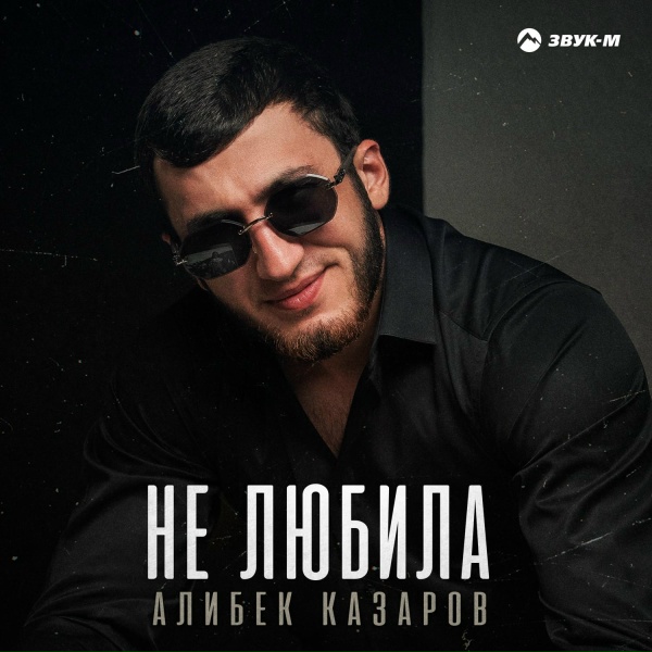 Алибек Казаров - Не любила