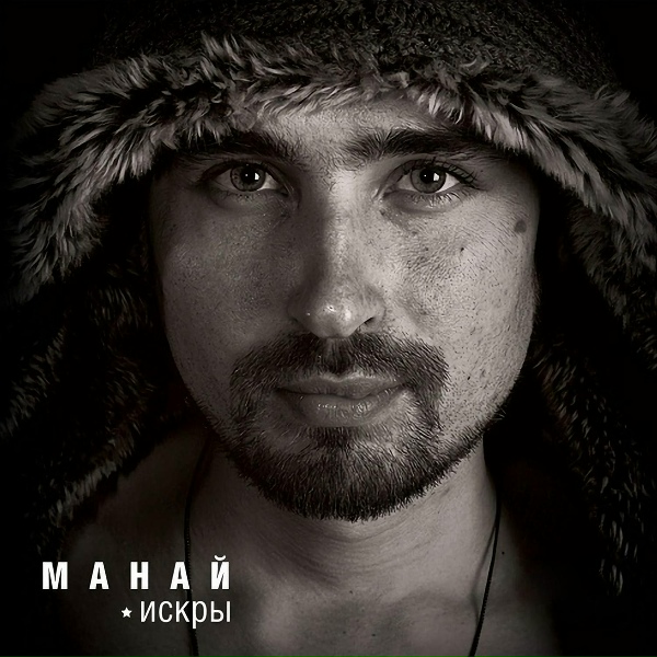 Манай feat. Muscle Style - Больше нет сказок