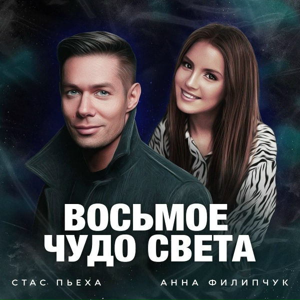 Стас Пьеха, Анна Филипчук - Восьмое чудо света