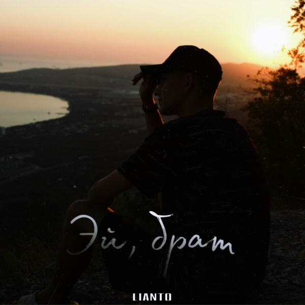 LIANTO - Эй, брат