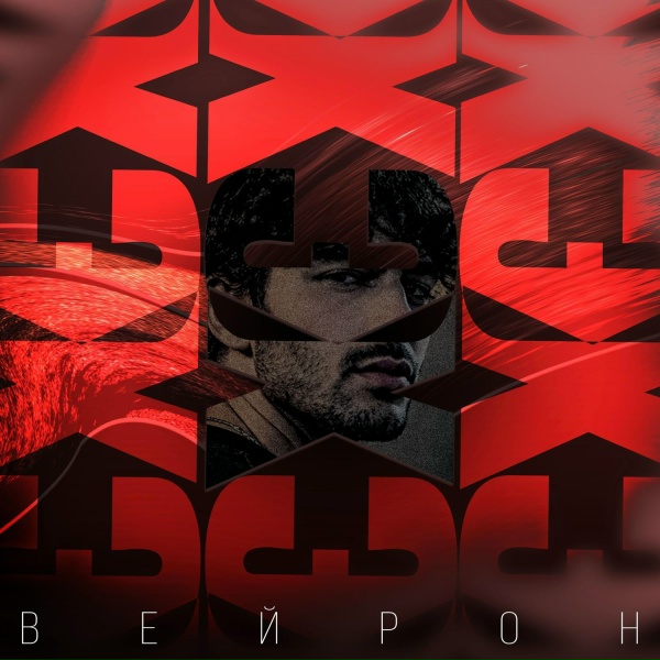 ВЕЙРОН - Как же ты хороша