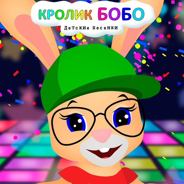 Кролик Бобо - Потому, что новый год!