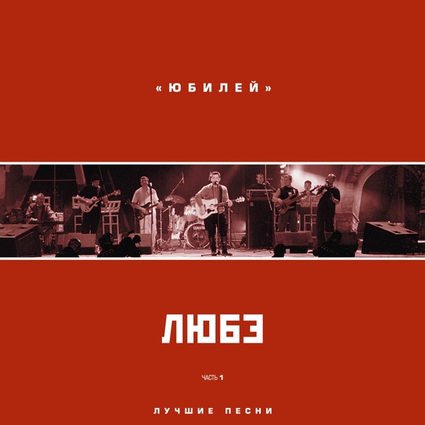 Любэ - Младшая сестренка