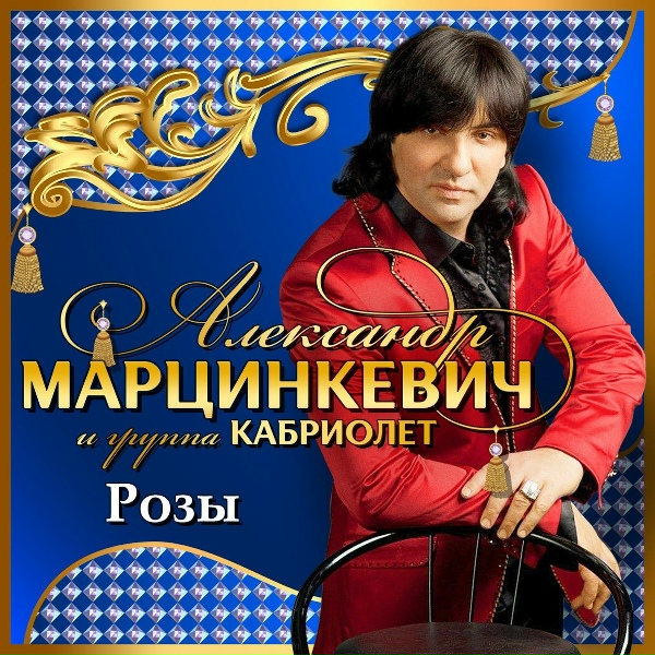 Александр Марцинкевич, Кабриолет - Падабудды