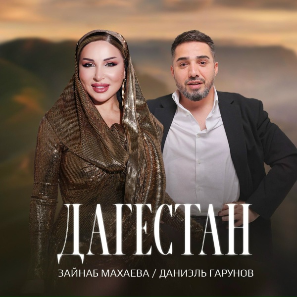 Зайнаб Махаева, Даниэль Гарунов - Дагестан